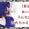 【連載】腹クロ子の「そんな恋愛やめちゃえば？」第1回