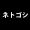 ネトゴシ